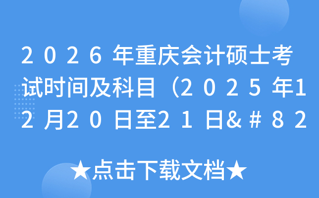 2026˶ʿʱ估Ŀ2025122021‌