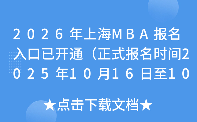 2026ϺMBAѿͨʽʱ202510161027գ