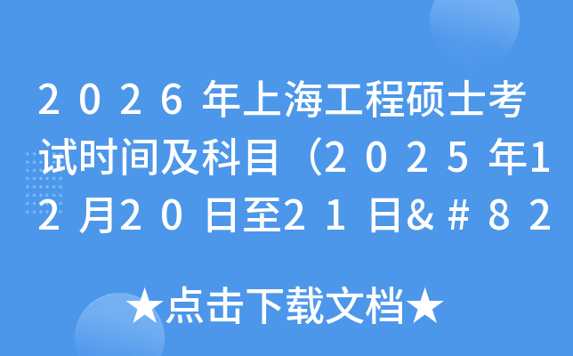 2026Ϻ˶ʿʱ估Ŀ2025122021‌