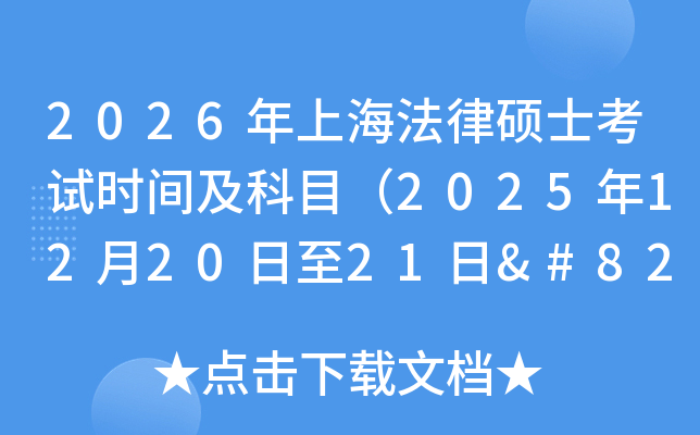 2026Ϻ˶ʿʱ估Ŀ2025122021‌