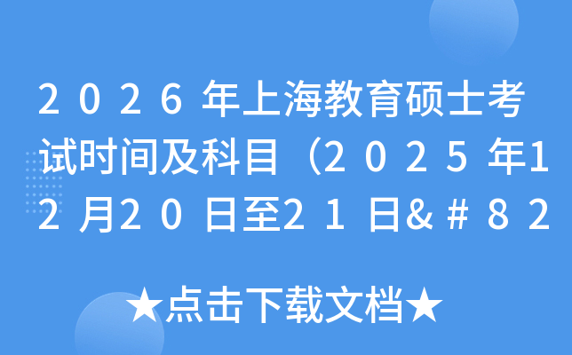 2026Ϻ˶ʿʱ估Ŀ2025122021‌