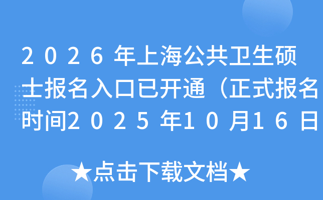 2026Ϻ˶ʿѿͨʽʱ202510161027գ