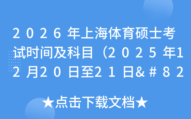 2026Ϻ˶ʿʱ估Ŀ2025122021‌