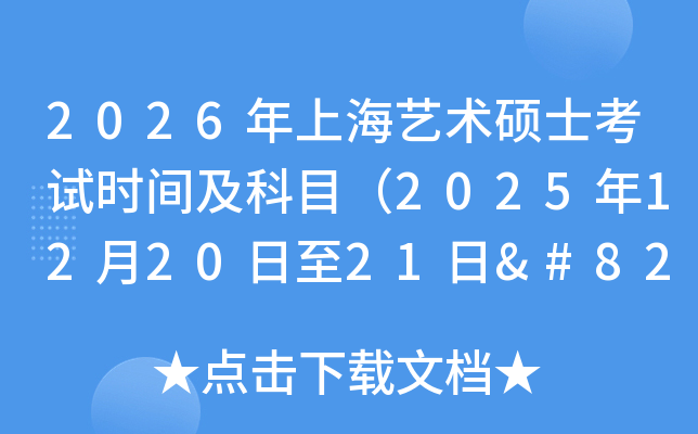 2026Ϻ˶ʿʱ估Ŀ2025122021‌