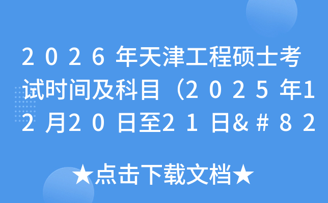 2026򹤳˶ʿʱ估Ŀ2025122021‌