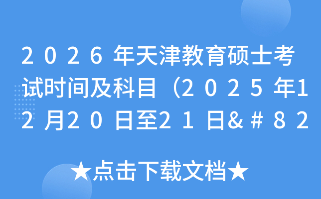 2026˶ʿʱ估Ŀ2025122021‌