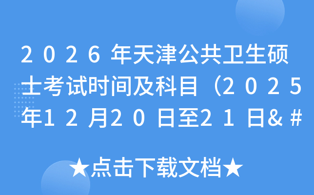 2026򹫹˶ʿʱ估Ŀ2025122021‌