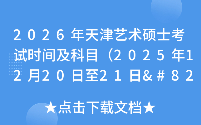 2026˶ʿʱ估Ŀ2025122021‌