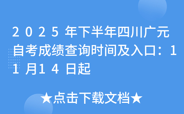 2025°ĴԪԿɼѯʱ估ڣ1114