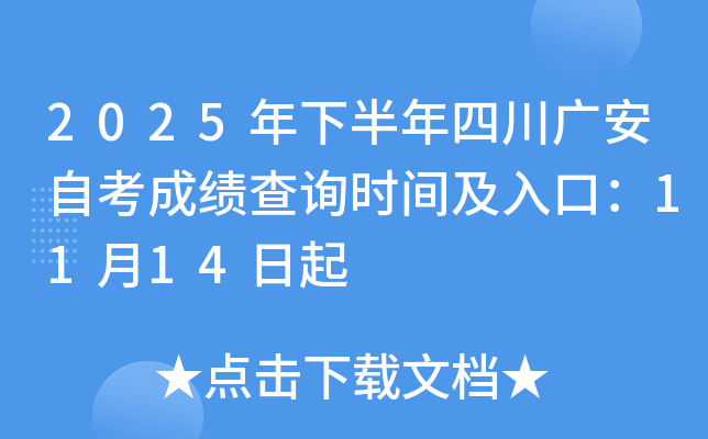 2025年下半年四川广安自考成绩查询时间及入口:11月14日起 2025年下半年四川广安自考成绩查询时间及入口:11月14日起