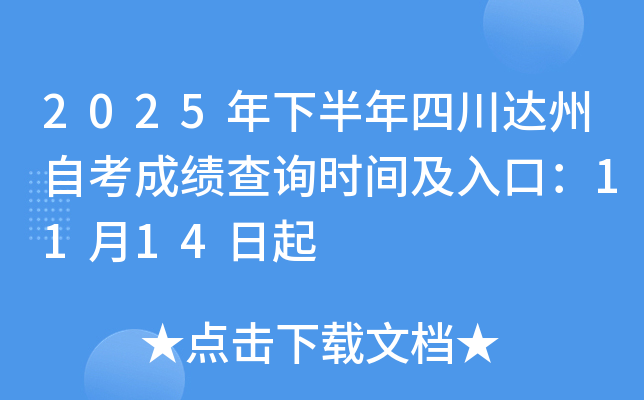 2025年下半年四川达州自考成绩查询时间及入口:11月14日起 2025年下半年四川达州自考成绩查询时间及入口:11月14日起