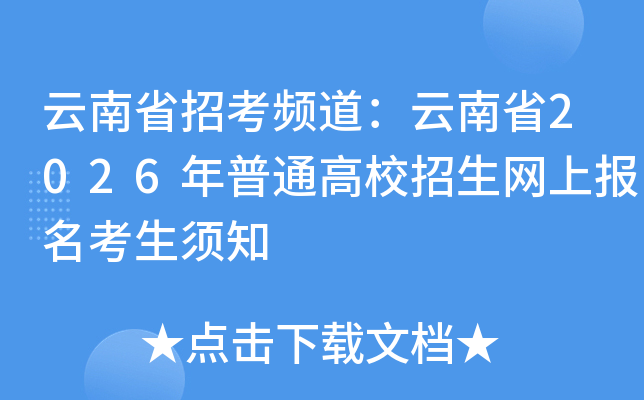 ����ʡ�п�Ƶ��������ʡ2026����ͨ��У�������ϱ���������֪