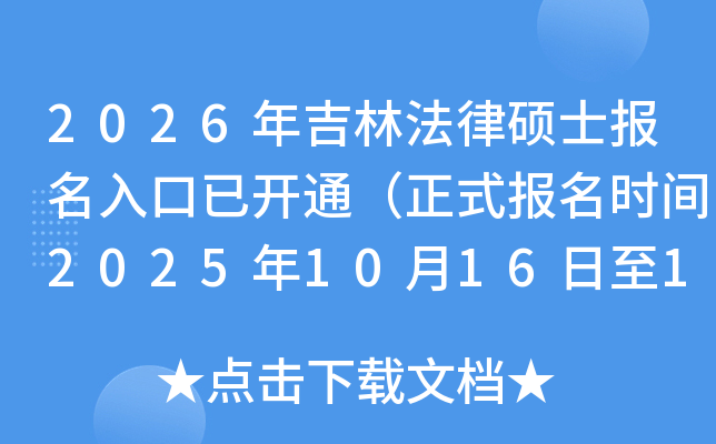 2026꼪ַ˶ʿѿͨʽʱ202510161027գ