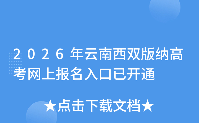 2026年云南西双版纳高考网上报名入口已开通 2026年云南西双版纳高考网上报名入口已开通