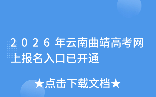 2026年云南曲靖高考网上报名入口已开通 2026年云南曲靖高考网上报名入口已开通