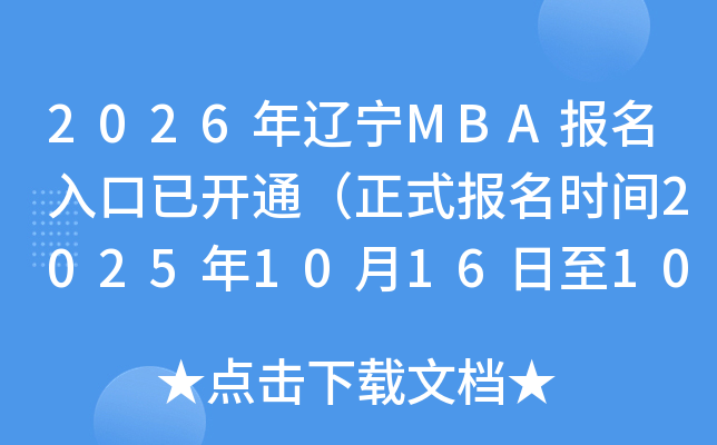 2026MBAѿͨʽʱ202510161027գ