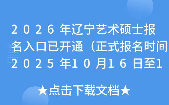 2026˶ʿѿͨʽʱ202510161027գ