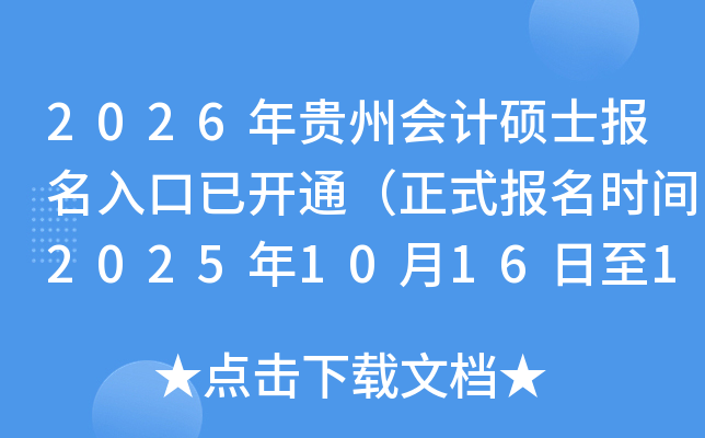 2026ݻ˶ʿѿͨʽʱ202510161027գ