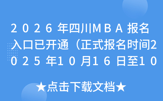 2026ĴMBAѿͨʽʱ202510161027գ