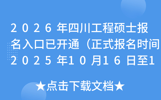 2026Ĵ˶ʿѿͨʽʱ202510161027գ