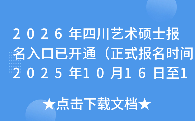 2026Ĵ˶ʿѿͨʽʱ202510161027գ