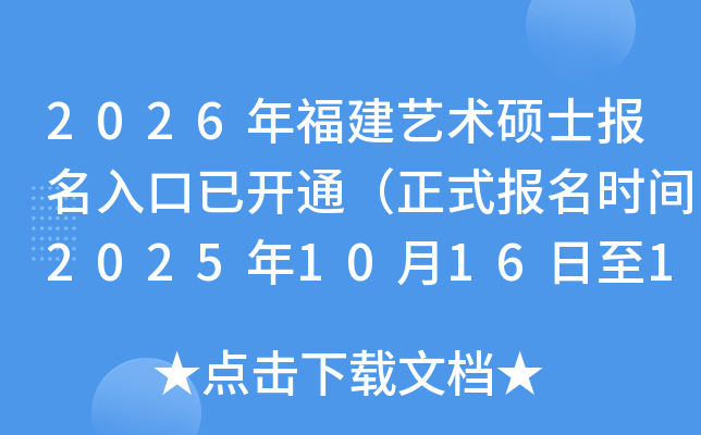 2026�긣��ˇ�g(sh��)�Tʿ��(b��o)��������_ͨ����ʽ��(b��o)���r(sh��)�g2025��10��16����10��27�գ�