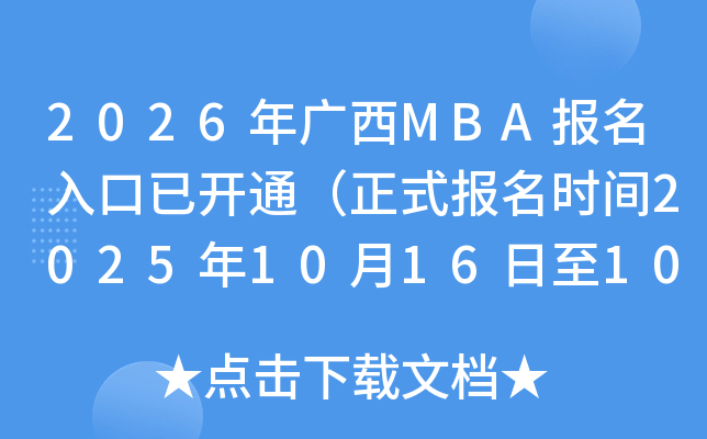 2026MBAѿͨʽʱ202510161027գ
