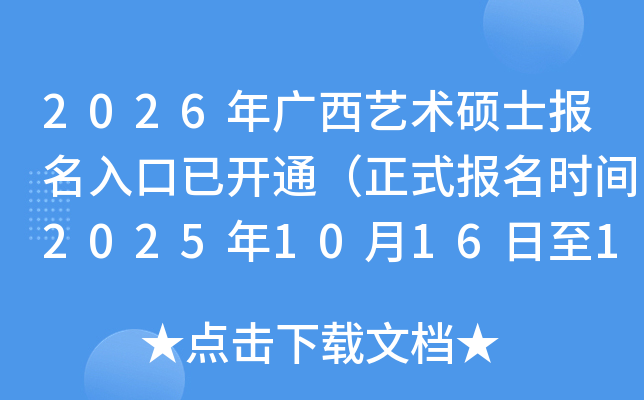 2026˶ʿѿͨʽʱ202510161027գ