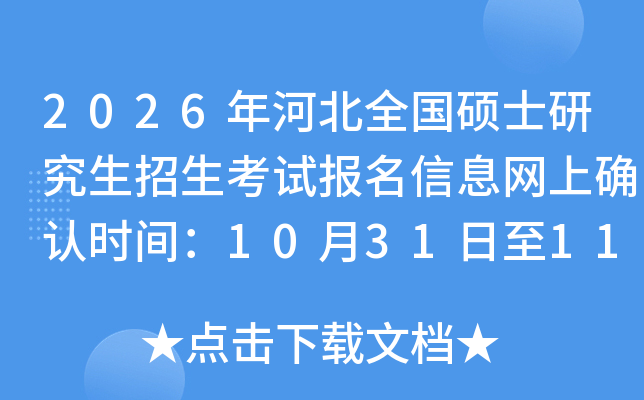 2026��ӱ�ȫ���Tʿ�о���������ԇ��(b��o)����Ϣ�W(w��ng)�ϴ_�J(r��n)�r(sh��)�g��10��31����11��5��