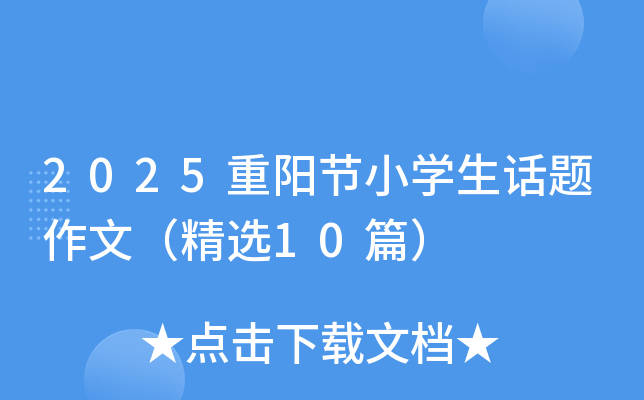 2025重阳节小学生话题作文（精选10篇）