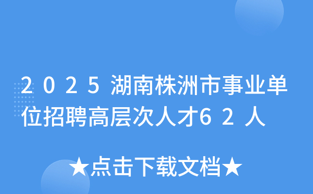 2025�����������I(y��)��λ��Ƹ�ߌӴ��˲�62��