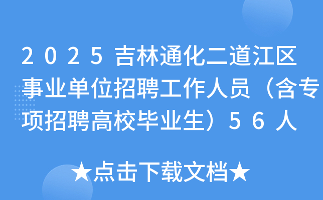 2025ͨҵλƸԱרƸУҵ56