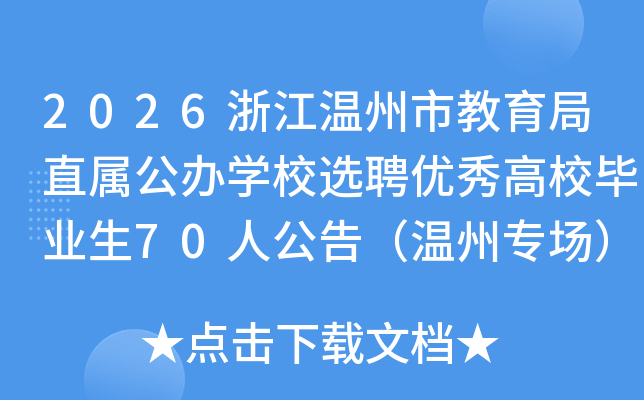 2026浙江温州市教育局直属公办学校选聘优秀高校毕业生70人公告(温州专场) 2026浙江温州市教育局直属公办学校选聘优秀高校毕业生70人公告(温州专场)