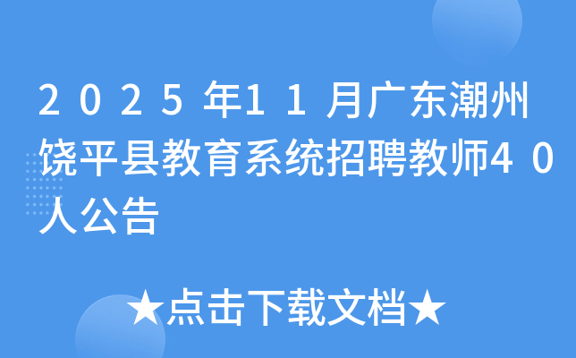 202511¹㶫ƽؽϵͳƸʦ40˹