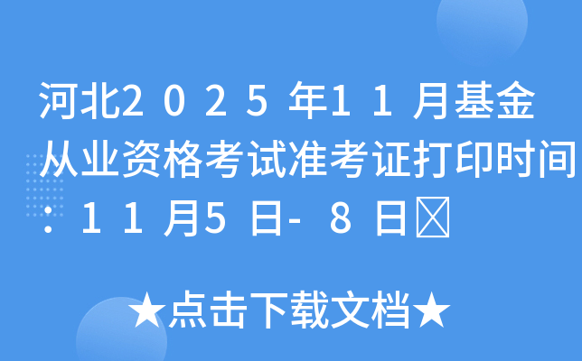 ӱ202511»ҵʸ׼֤ӡʱ䣺115-8	