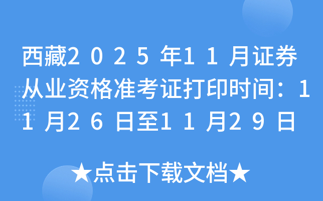 202511֤ȯҵʸ׼֤ӡʱ䣺11261129