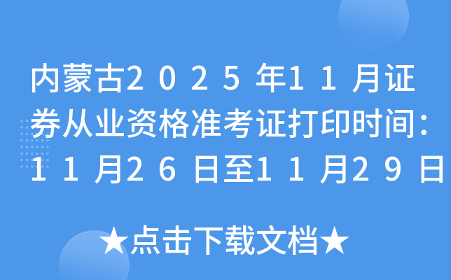 ɹ202511֤ȯҵʸ׼֤ӡʱ䣺11261129	