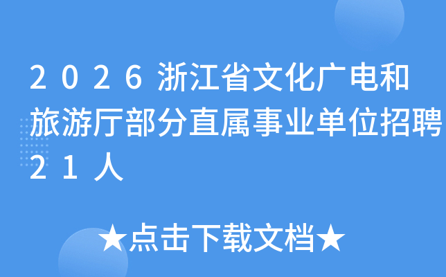 2026�㽭ʡ�Ļ��V늺����Ώd����ֱ���I(y��)��λ��Ƹ21��