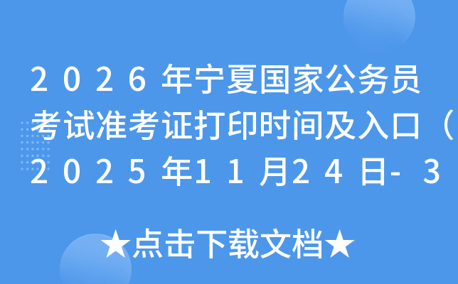 2026�����Ĺ��ҹ���Ա����׼��֤��ӡʱ�估��ڣ�2025��11��24��-30�գ�