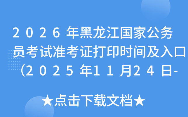 2026ҹԱ׼֤ӡʱ估ڣ20251124-30գ