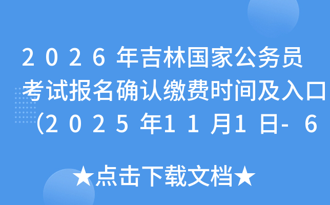 2026꼪ֹҹԱԱȷϽɷʱ估ڣ2025111-6գ