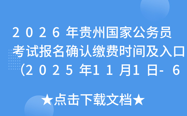 2026ݹҹԱԱȷϽɷʱ估ڣ2025111-6գ