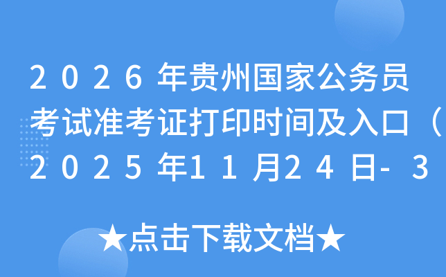 2026ݹҹԱ׼֤ӡʱ估ڣ20251124-30գ