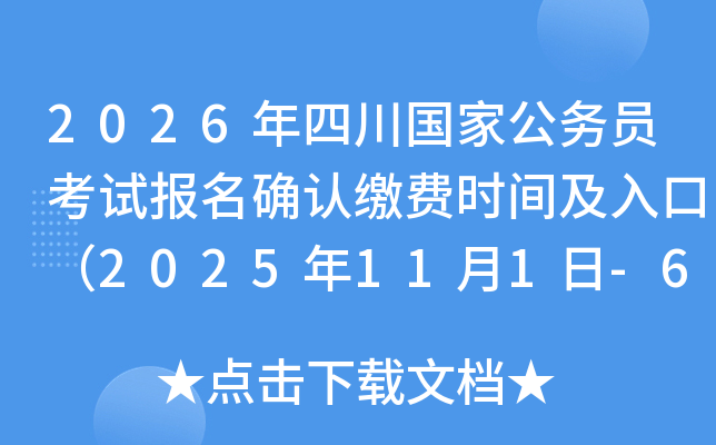 2026���Ĵ����ҹ���Ա���Ա���ȷ�Ͻɷ�ʱ�估��ڣ�2025��11��1��-6�գ�