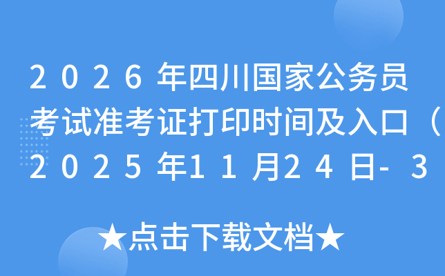 2026���Ĵ����ҹ���Ա����׼��֤��ӡʱ�估��ڣ�2025��11��24��-30�գ�