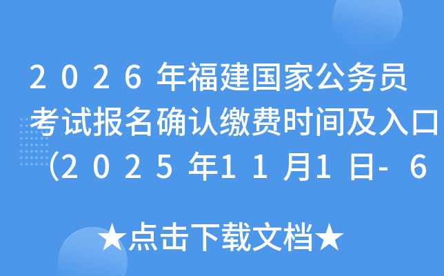 2026�긣�����ҹ���Ա���Ա���ȷ�Ͻɷ�ʱ�估��ڣ�2025��11��1��-6�գ�