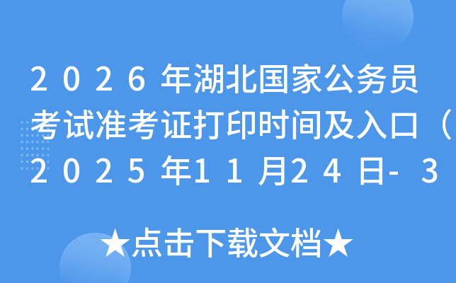 2026ҹԱ׼֤ӡʱ估ڣ20251124-30գ