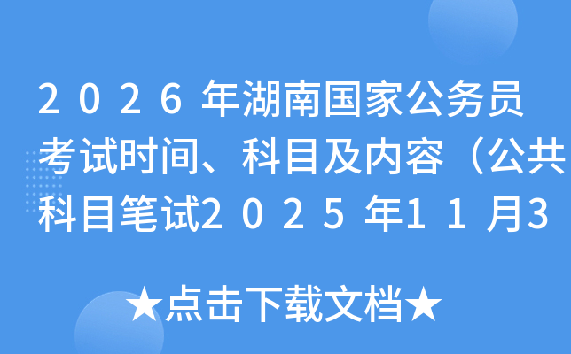 2026����Ϲ��ҹ���Ա����ʱ�䡢��Ŀ�����ݣ�������Ŀ����2025��11��30�գ�