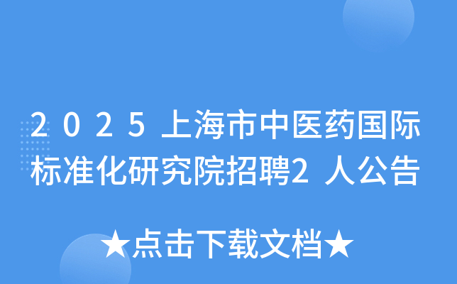 2025�Ϻ�����ҽҩ���ʱ�׼���о�Ժ��Ƹ2�˹���