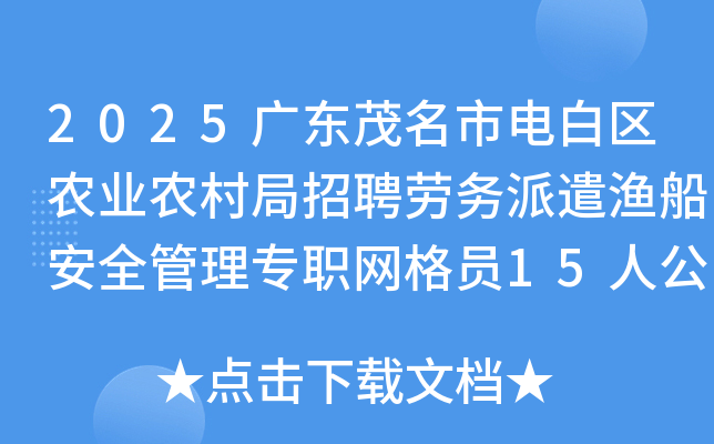 2025㶫ïеũҵũƸǲ洬ȫרְԱ15˹